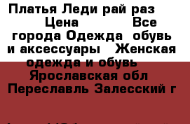Платья Леди-рай раз 50-66 › Цена ­ 6 900 - Все города Одежда, обувь и аксессуары » Женская одежда и обувь   . Ярославская обл.,Переславль-Залесский г.